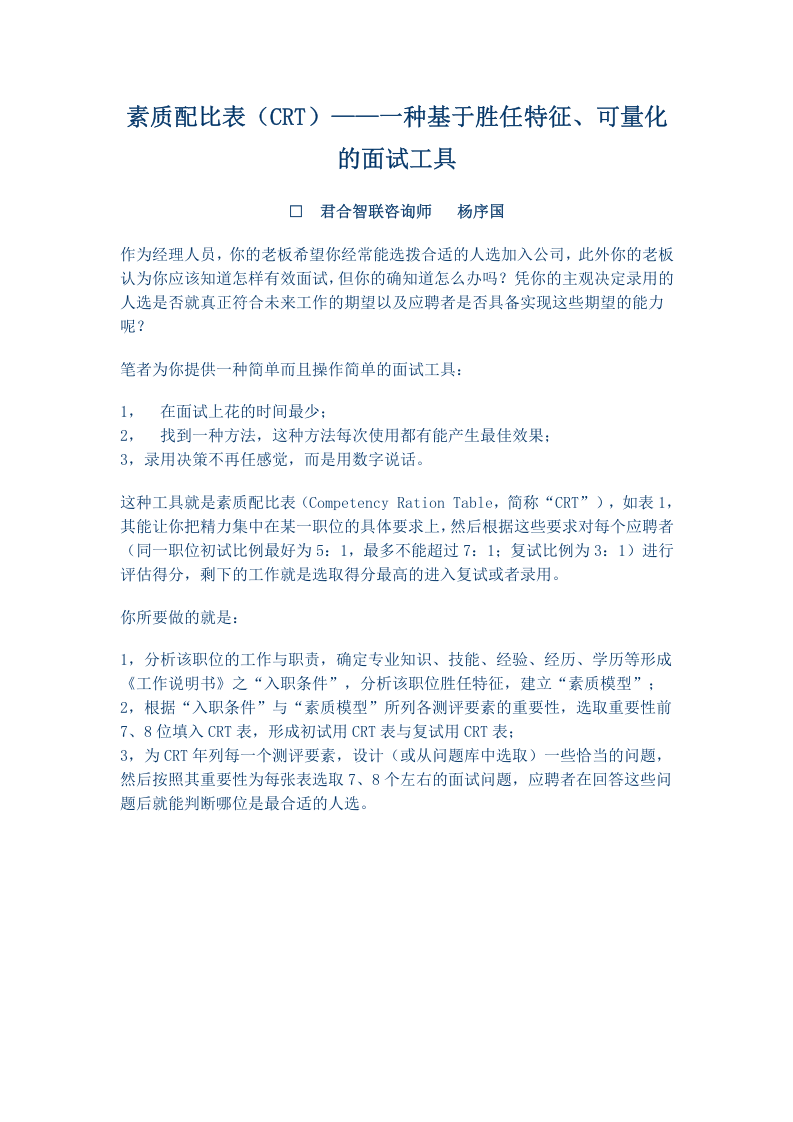 工具之43_面试工具(素质配比表).doc 第1页