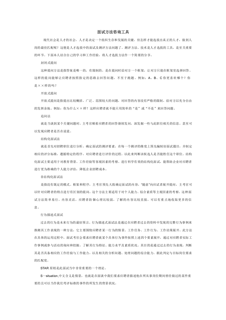 工具之42_陆庭玮-面试方法咨询工具.doc 第1页
