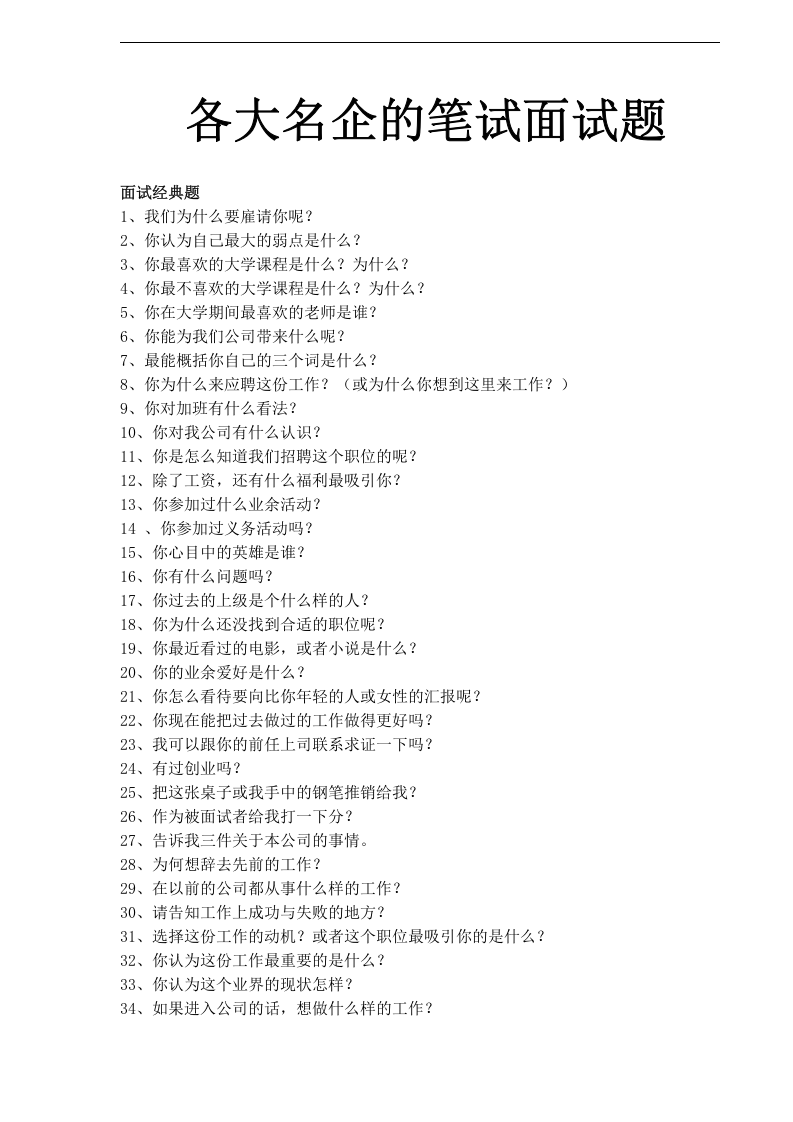 工具之41_各大名企的笔试面试题.doc 第1页