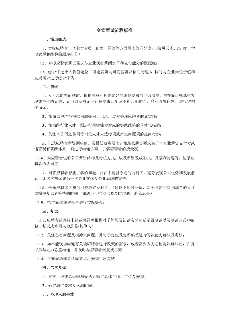 工具之40_高管面试流程标准.doc 第1页