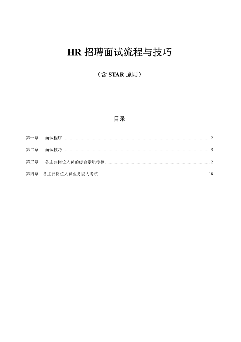 工具之36_HR招聘面试流程与技巧（含STAR原则）.doc 第1页