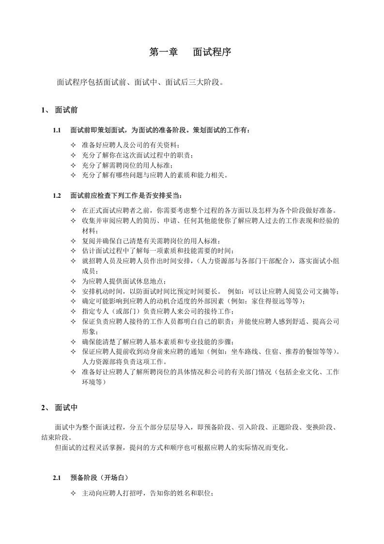 工具之36_HR招聘面试流程与技巧（含STAR原则）.doc 第2页