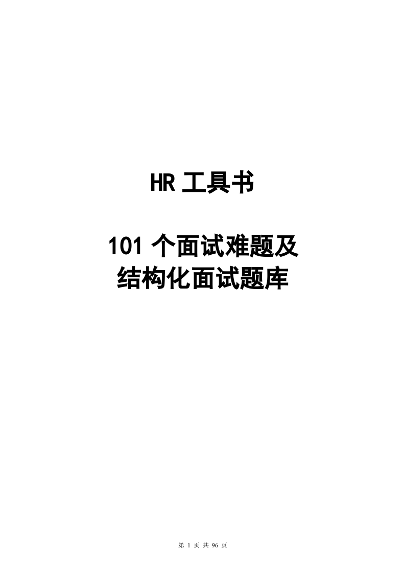 工具之35_HR实用工具：101个面试难题及结构化面试题库（点评版）.doc 第1页