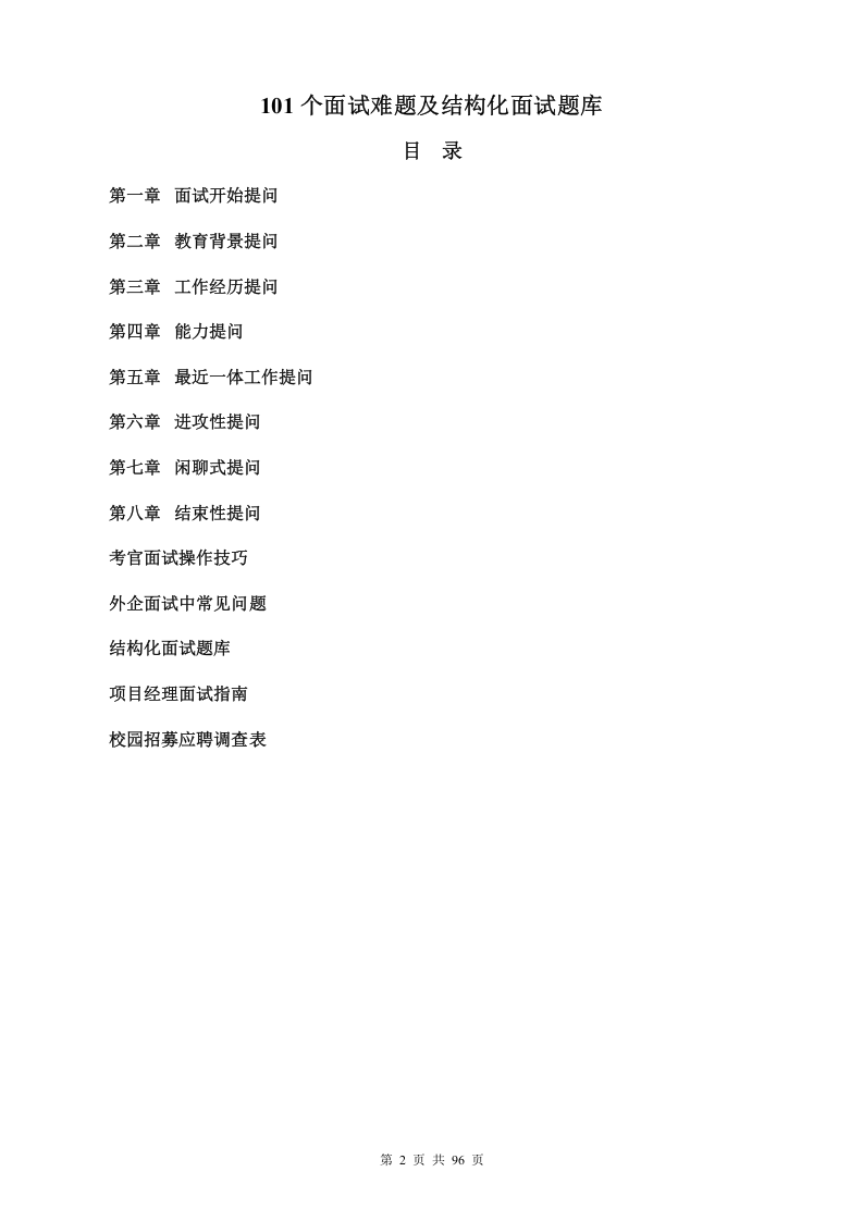 工具之35_HR实用工具：101个面试难题及结构化面试题库（点评版）.doc 第2页