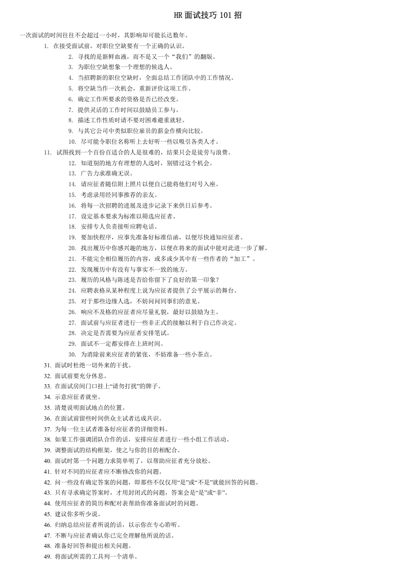 工具之33_HR面试技巧101招.doc 第1页