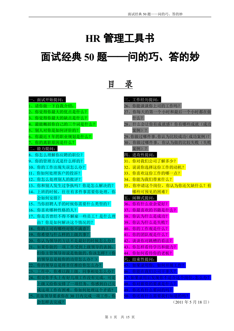 工具之31_HR工具书&mdash;面试经典50题-问的巧、答的妙.doc 第1页