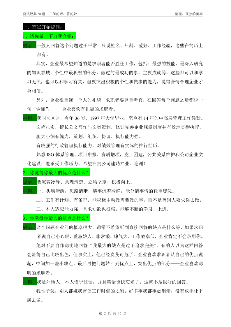 工具之31_HR工具书&mdash;面试经典50题-问的巧、答的妙.doc 第2页
