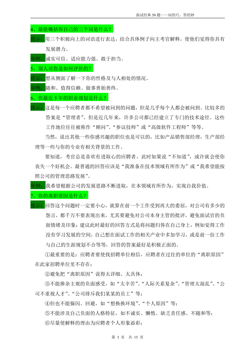 工具之31_HR工具书&mdash;面试经典50题-问的巧、答的妙.doc 第3页