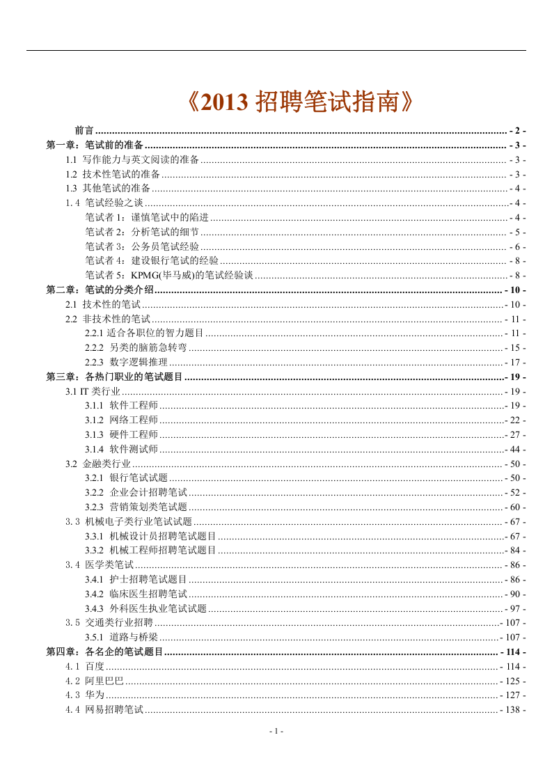 工具之29_2013招聘笔试指南（HR与求职者适用）.doc 第1页