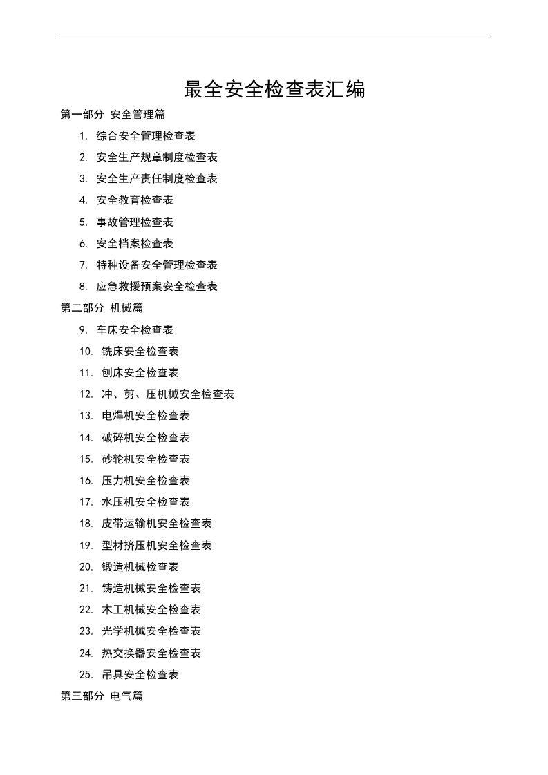 企业全类目安全检查表汇编【400页】.doc 第1页