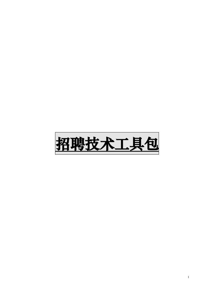 工具之28_1108_招聘技术工具包(修改版).doc 第1页