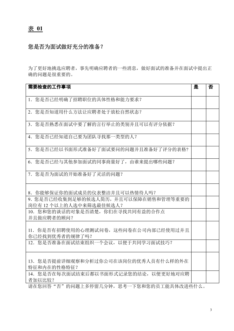 工具之28_1108_招聘技术工具包(修改版).doc 第3页
