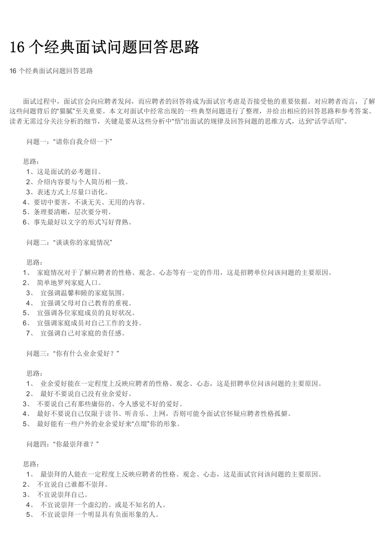 工具之27_16个经典面试问题回答思路.doc 第1页
