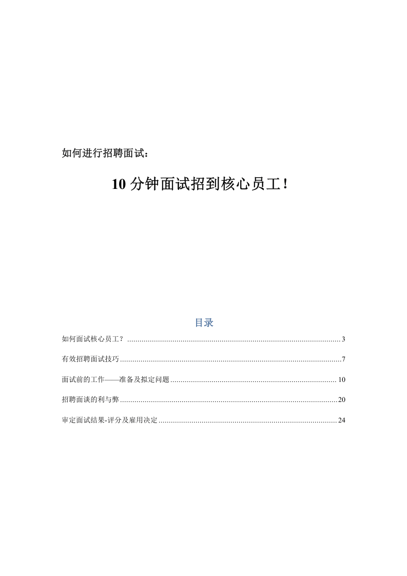 工具之26_10分钟面试招到核心员工（30页）.doc 第1页