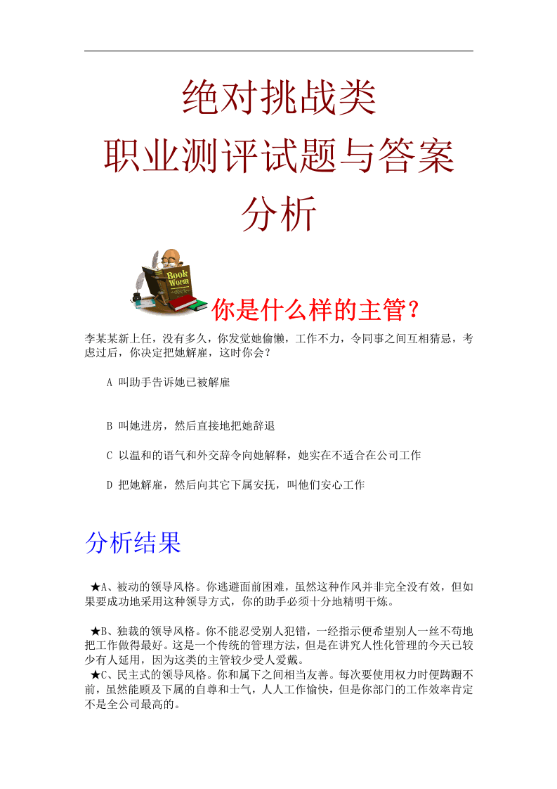 工具之25_《绝对挑战-测评题库与答案》-20页.doc 第1页