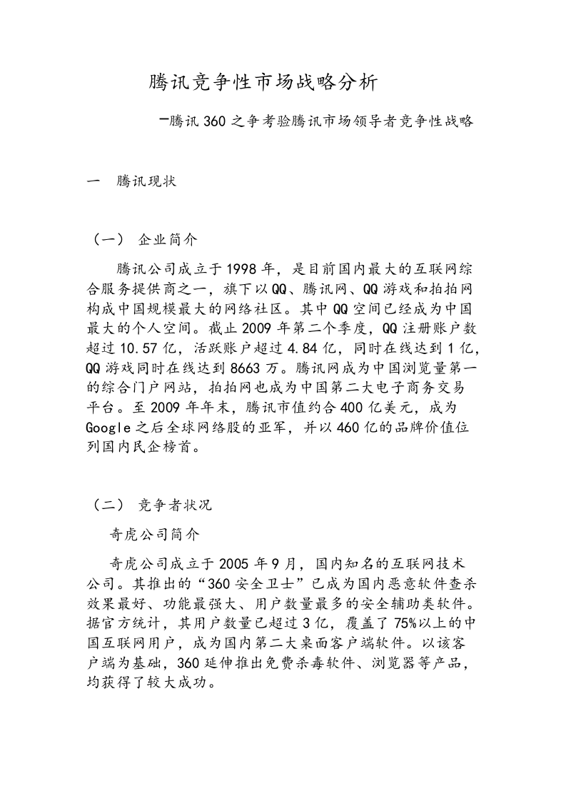腾讯竞争性市场营销战略分析.doc 第1页