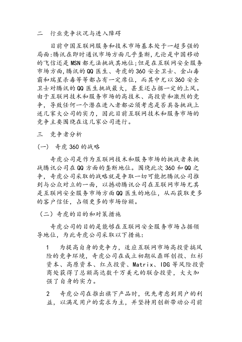 腾讯竞争性市场营销战略分析.doc 第2页