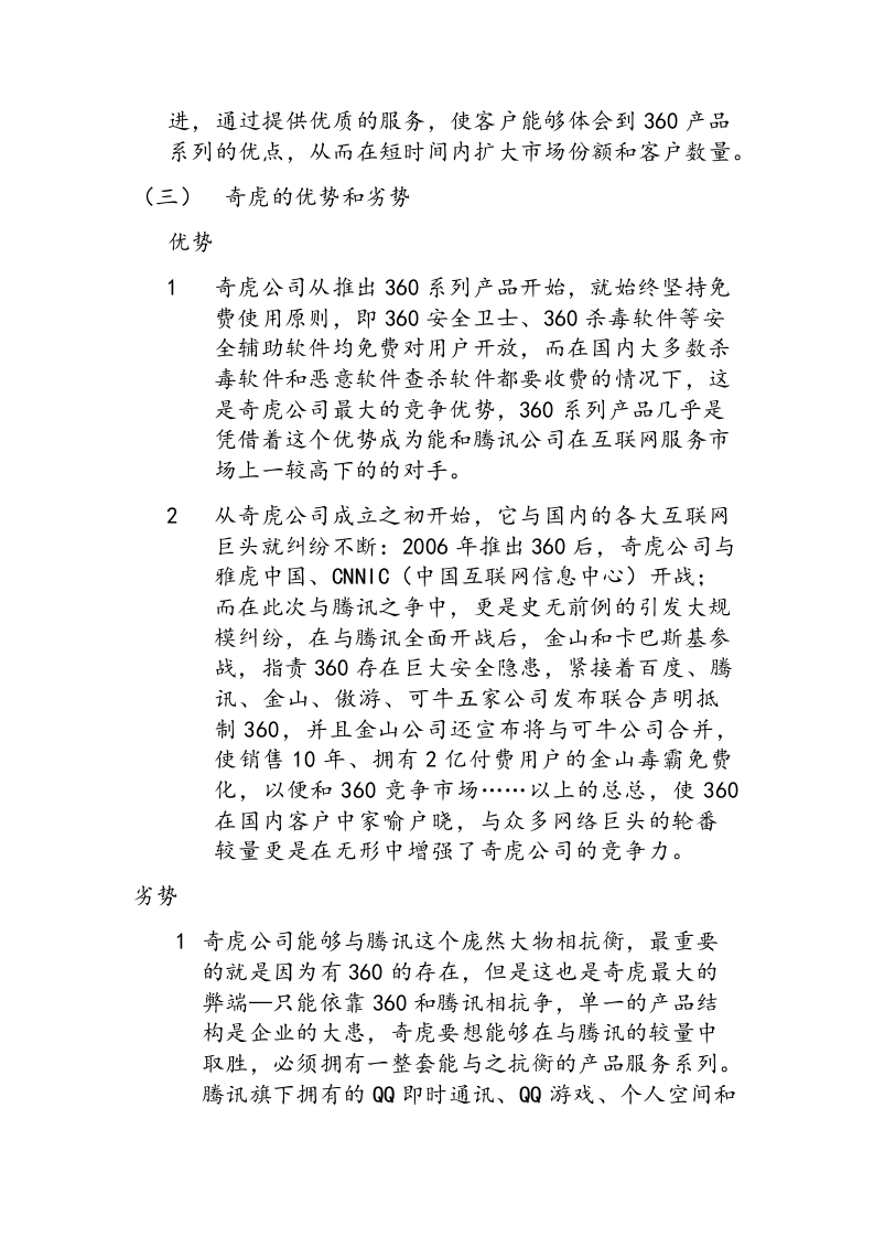 腾讯竞争性市场营销战略分析.doc 第3页