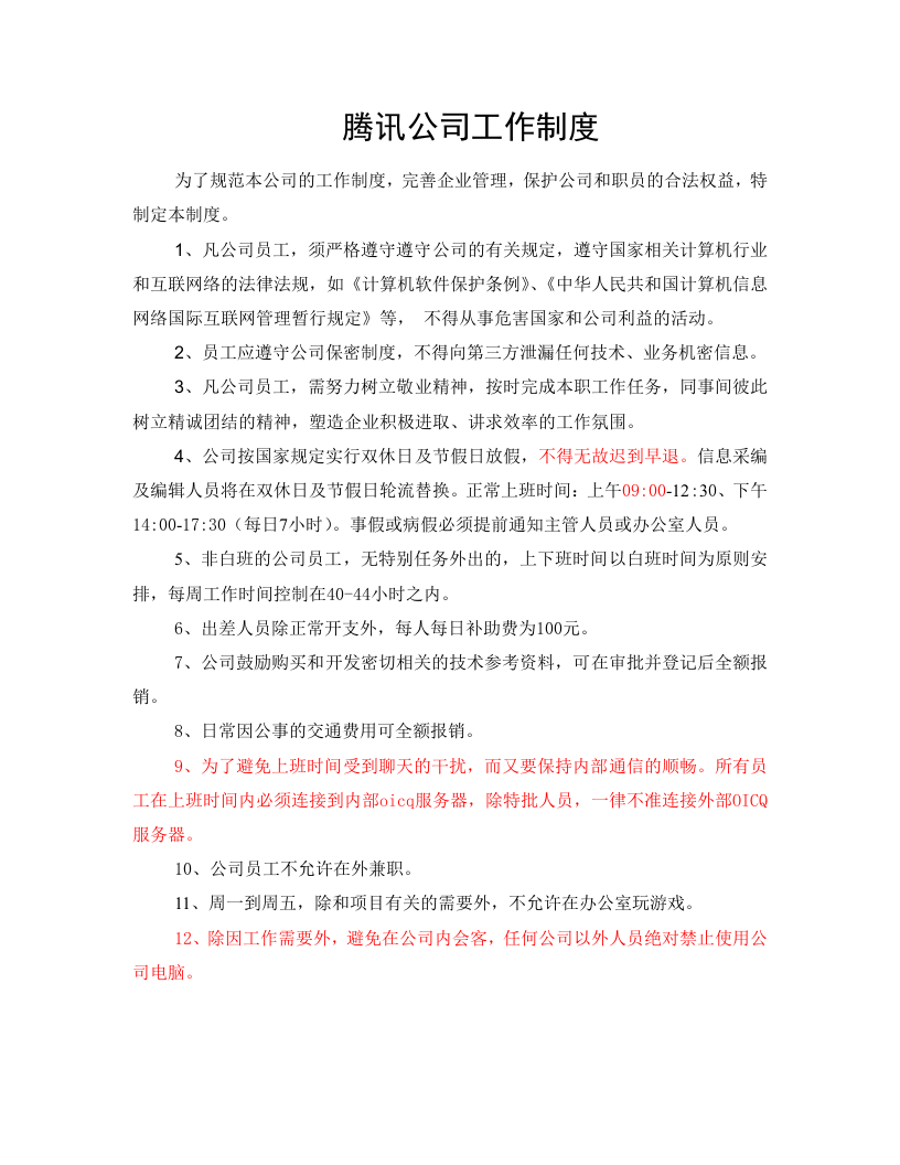 腾讯公司工作制度.doc 第1页