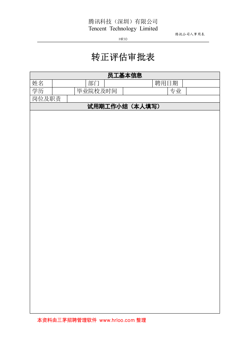 转正评估审批表.doc 第1页