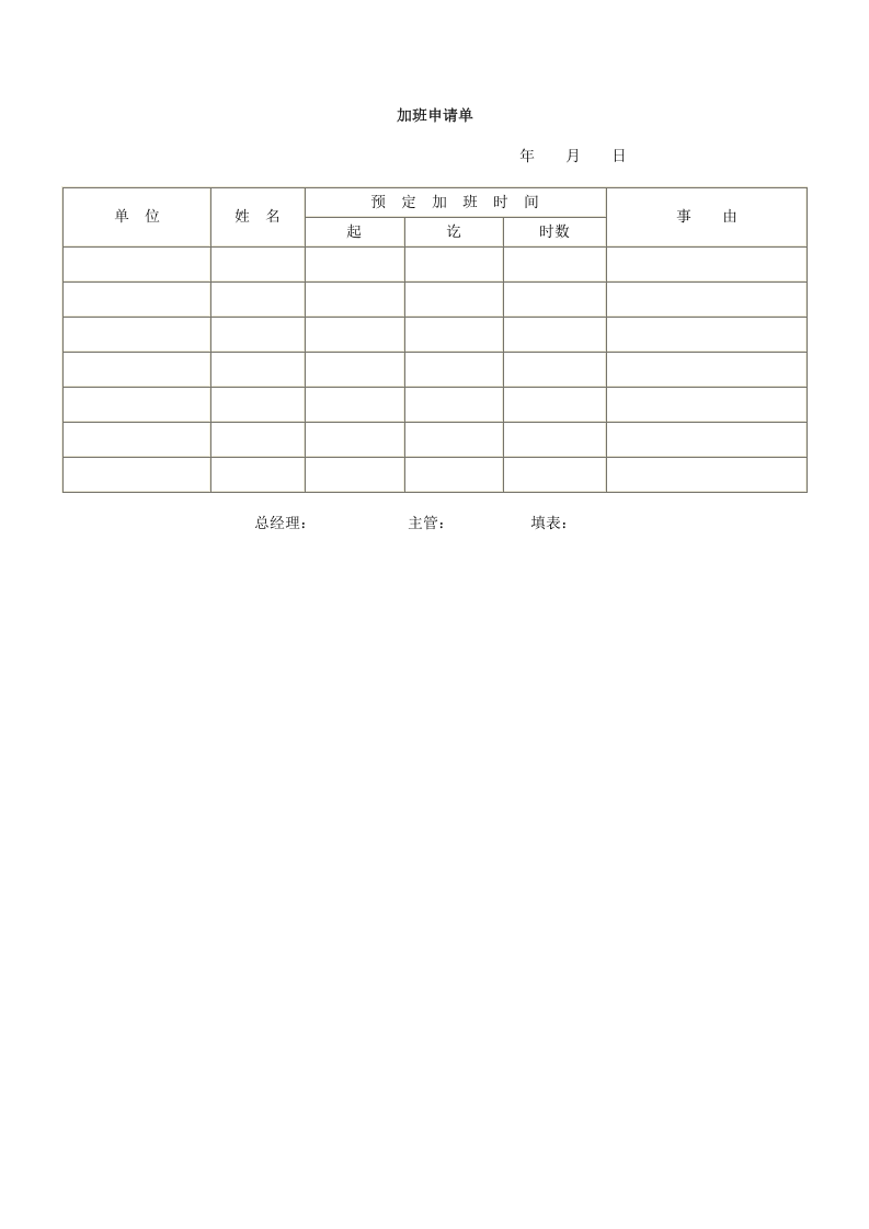 加班申请单.doc 第1页