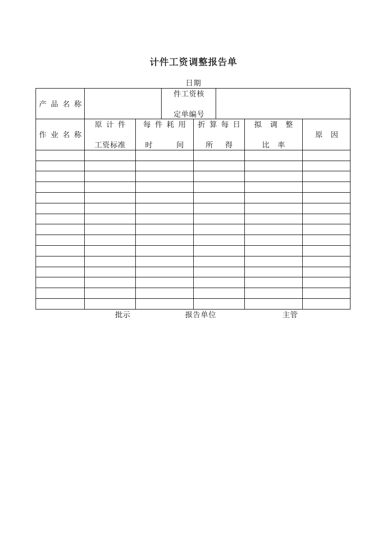 计件工资调整报告单.doc 第1页