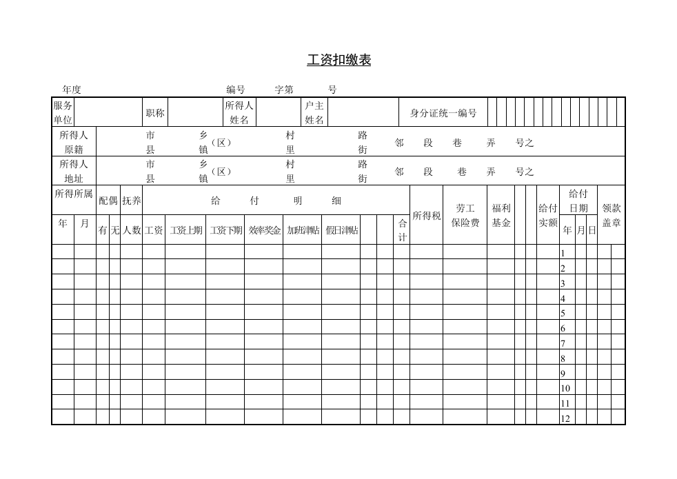 工资扣缴表.doc 第1页