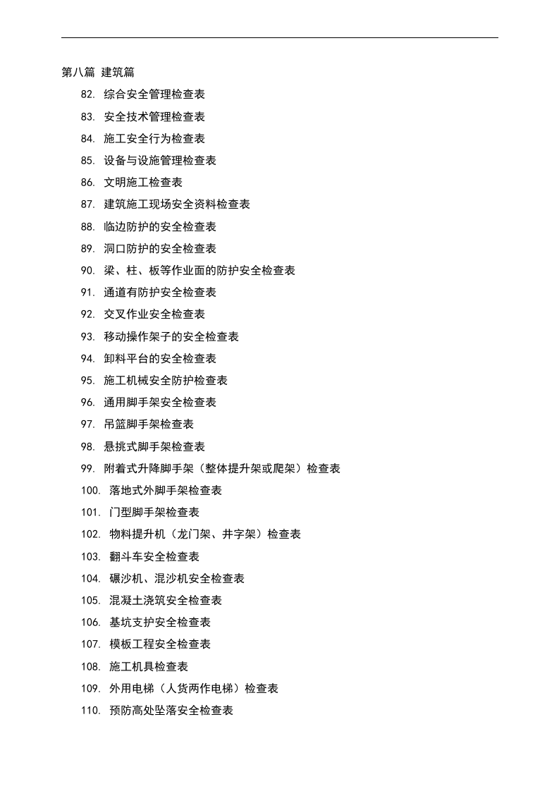 企业全类目安全检查表汇编【400页】.doc 第4页