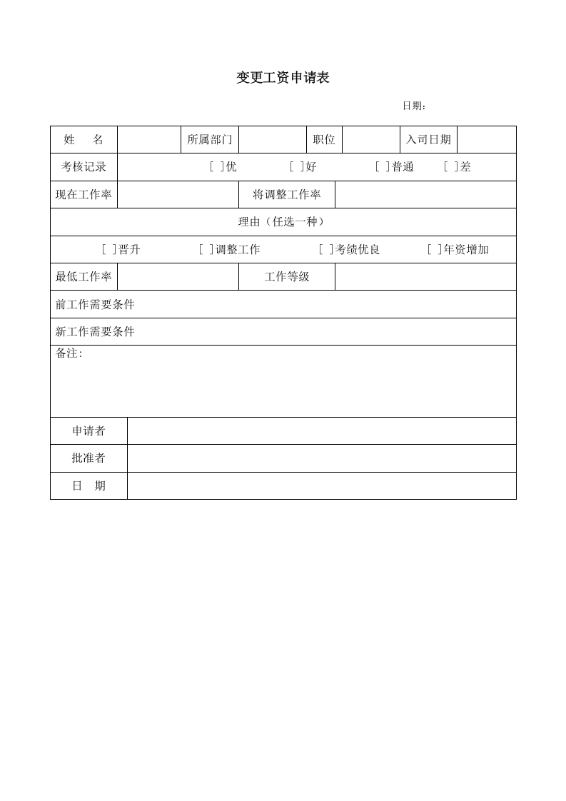 变更工资申请表.doc 第1页