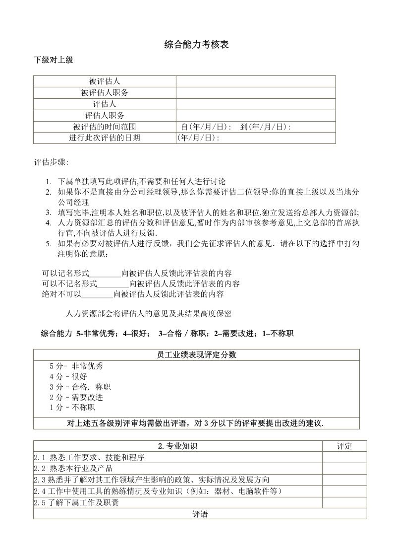 综合能力考核表.doc 第1页