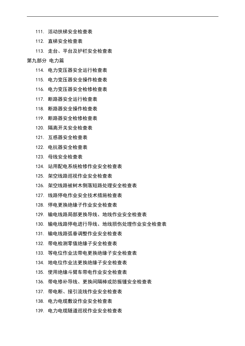 企业全类目安全检查表汇编【400页】.doc 第5页