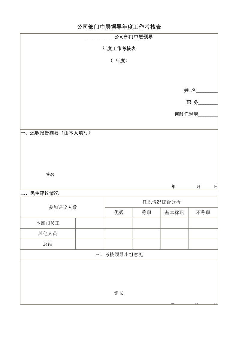 中层领导年度工作考核表.doc 第1页