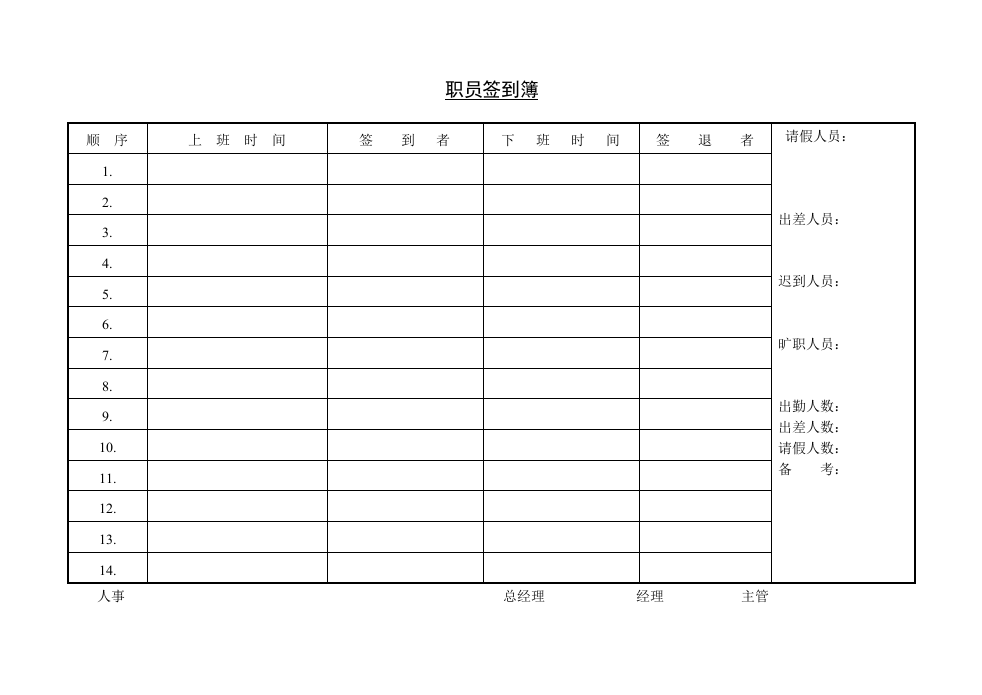 职员签到簿.doc 第1页