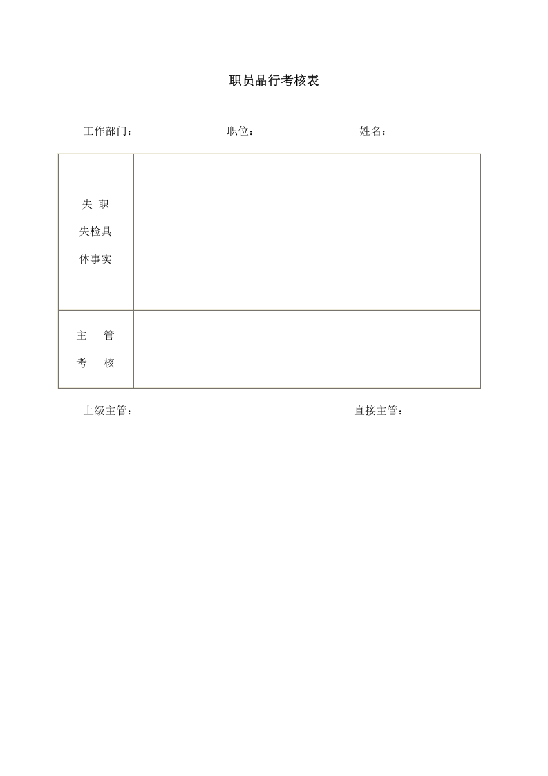 职员品行考核表.doc 第1页