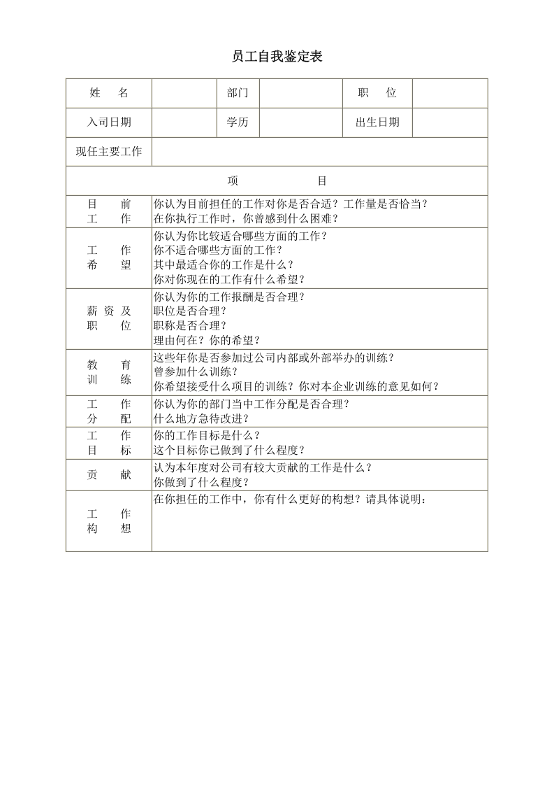 员工自我鉴定表.doc 第1页