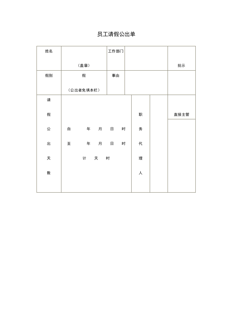 员工请假公出单.doc 第1页