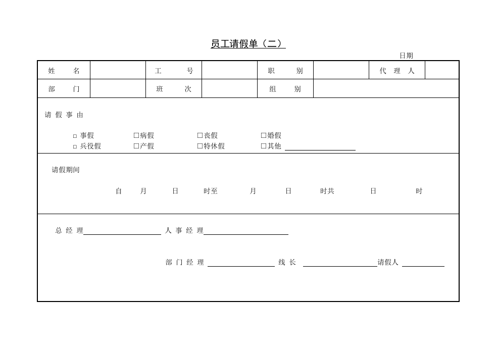 员工请假单（二）.doc 第1页