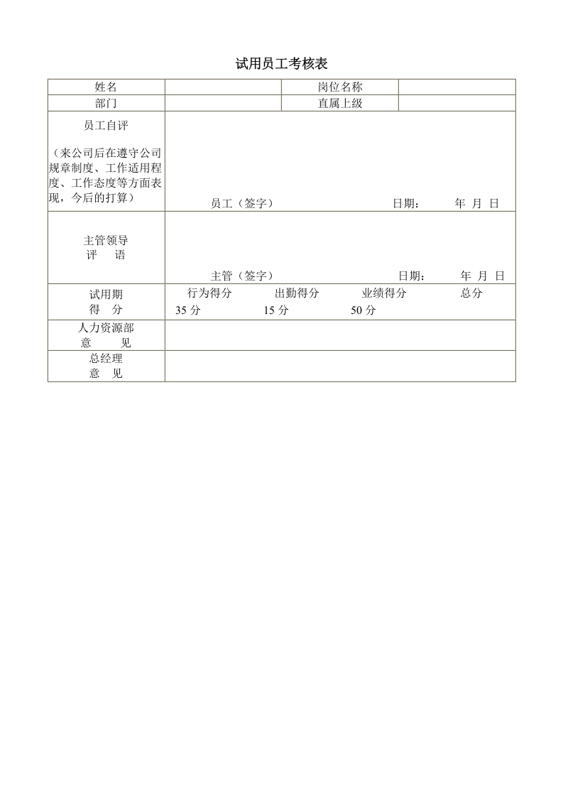 试用员工考核表.doc 第1页