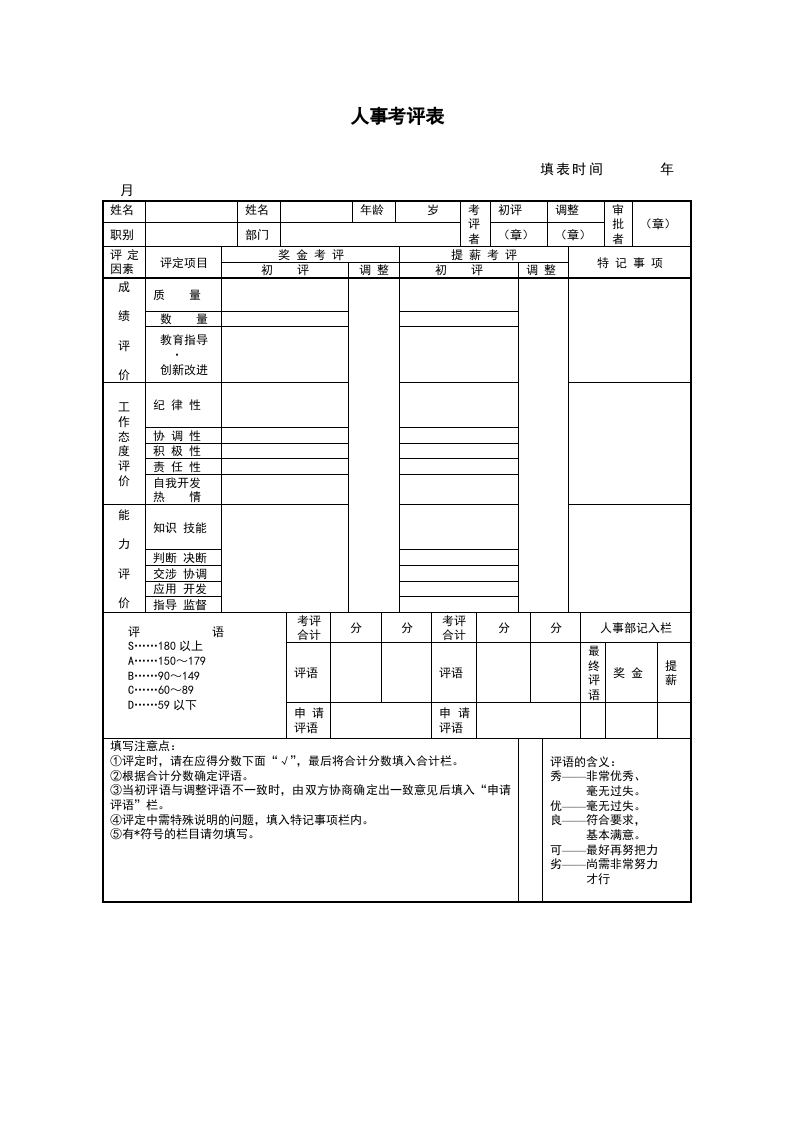 人事考评表.doc 第1页
