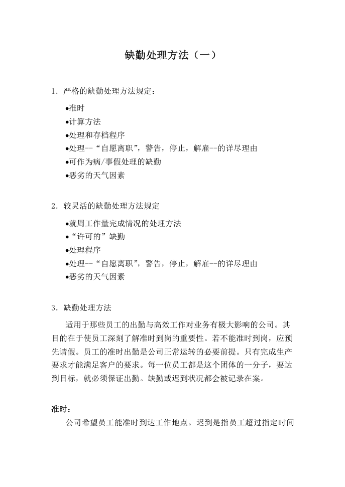 缺勤处理方法（一）.doc 第1页