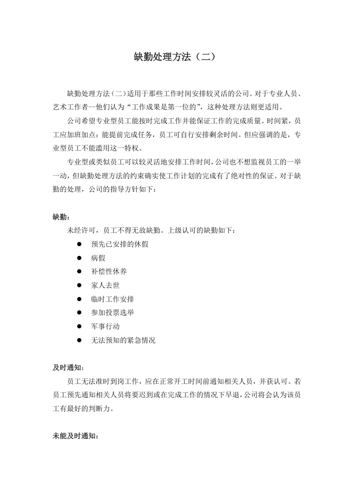 缺勤处理方法（二）.doc 第1页