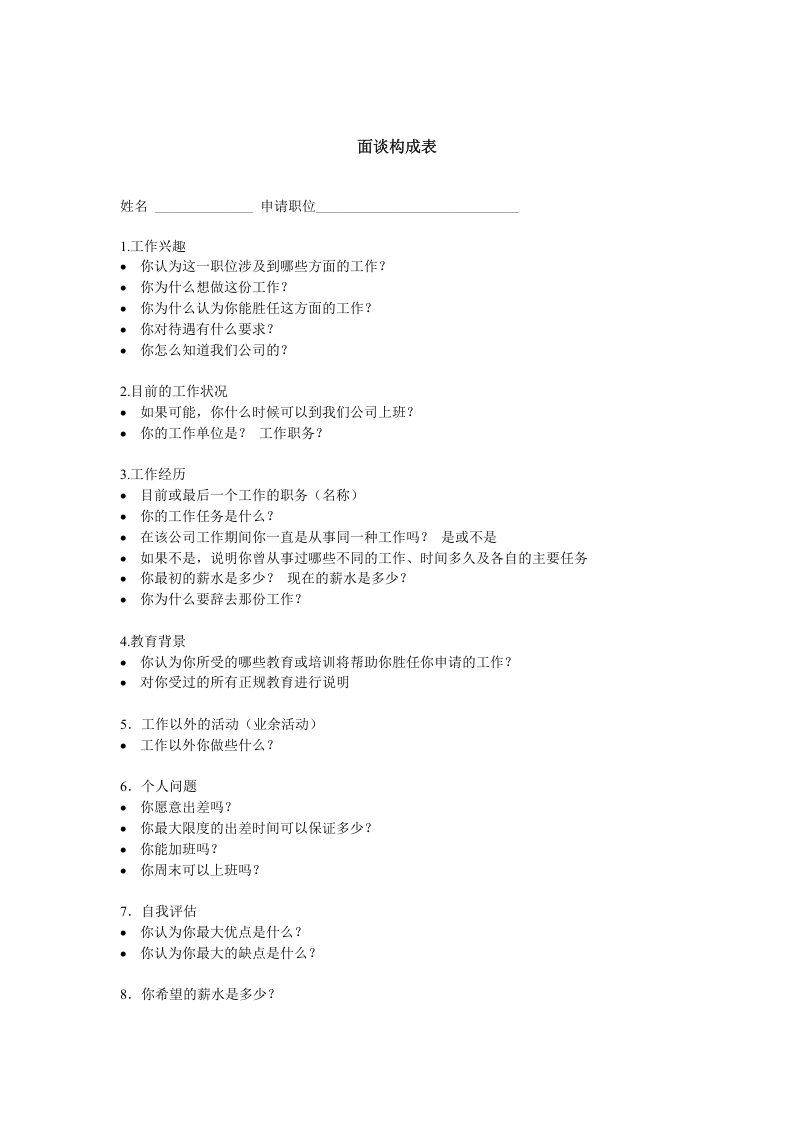 面谈构成表.doc 第1页