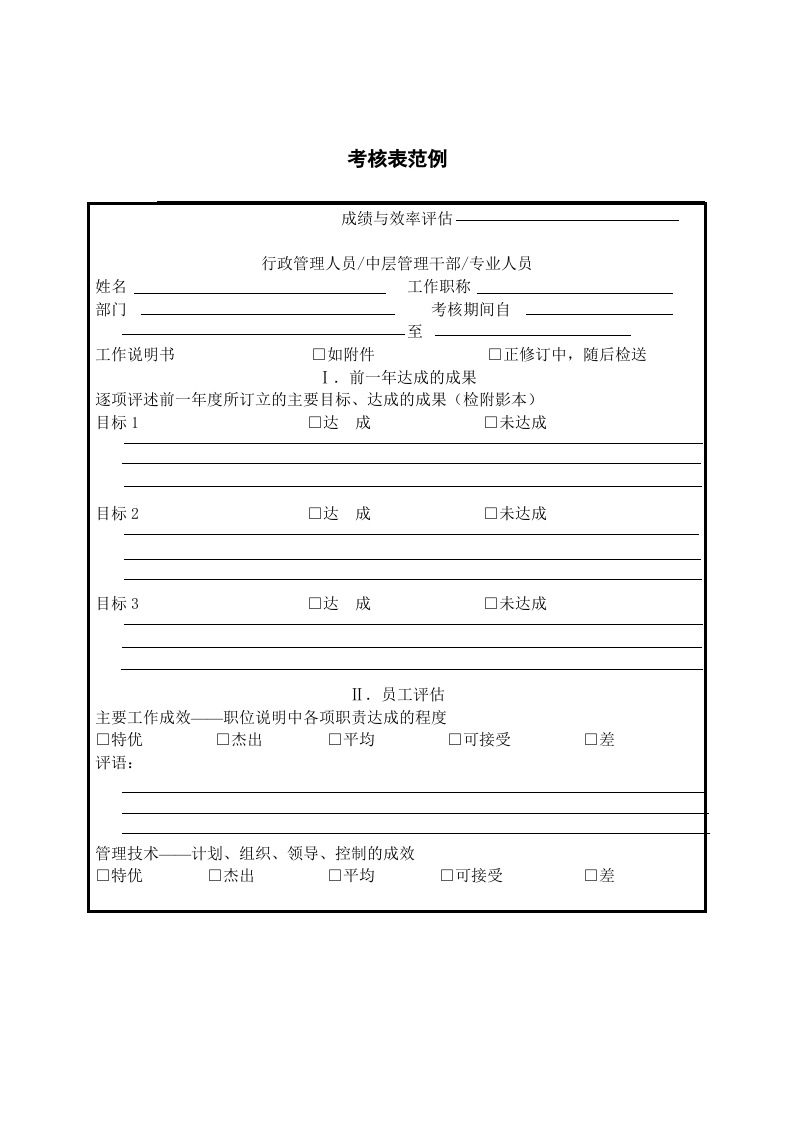 考核表范例.doc 第1页