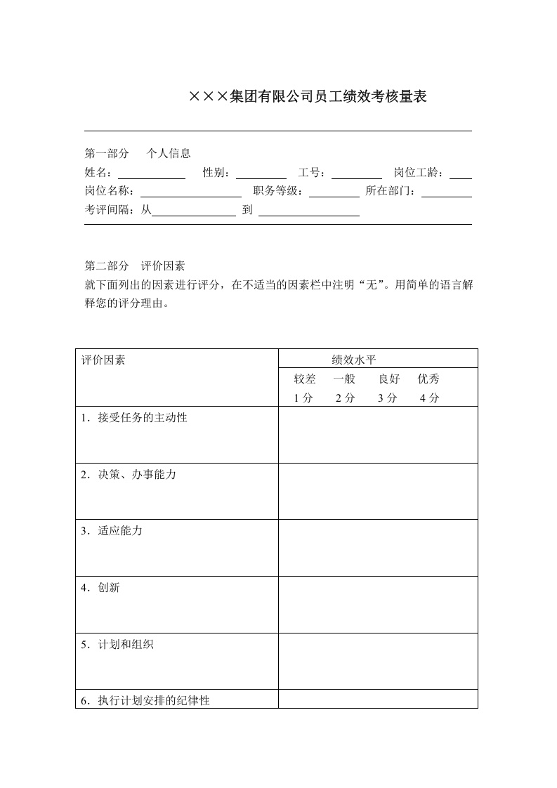 集团有限公司员工绩效考核量表.doc 第1页
