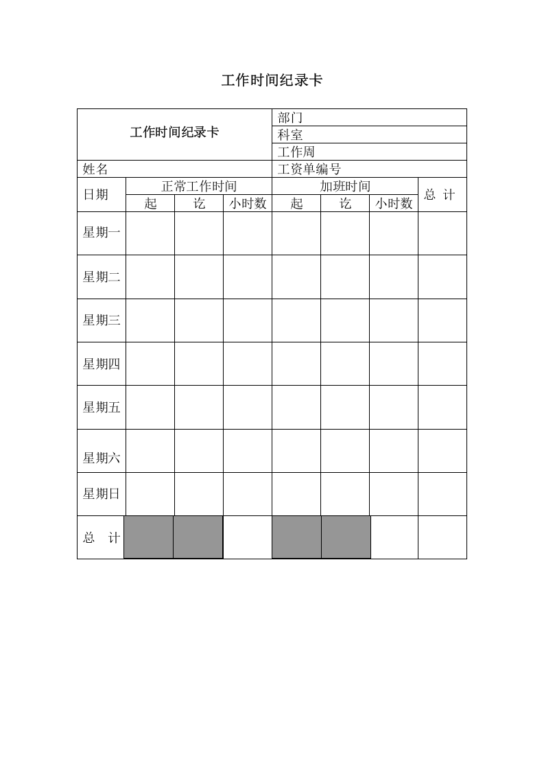 工作时间纪录卡.doc 第1页