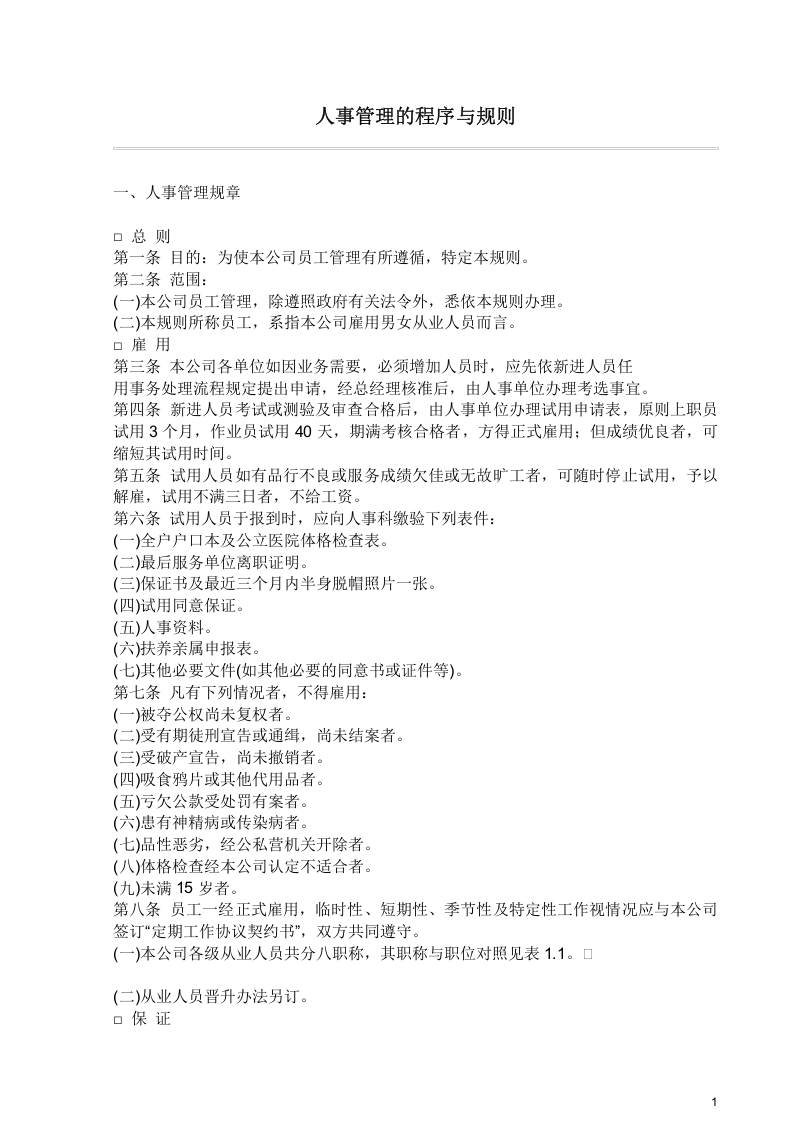 人事管理的程序与规则.doc 第1页