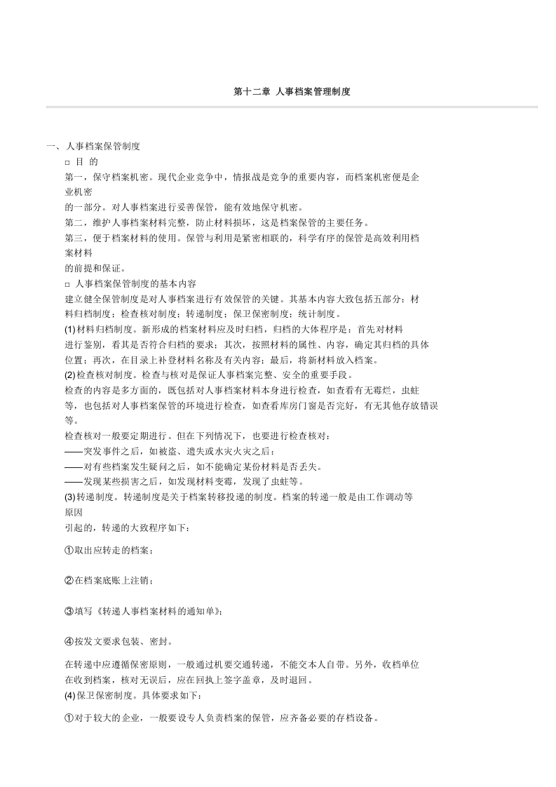 人事档案管理制度.doc 第1页