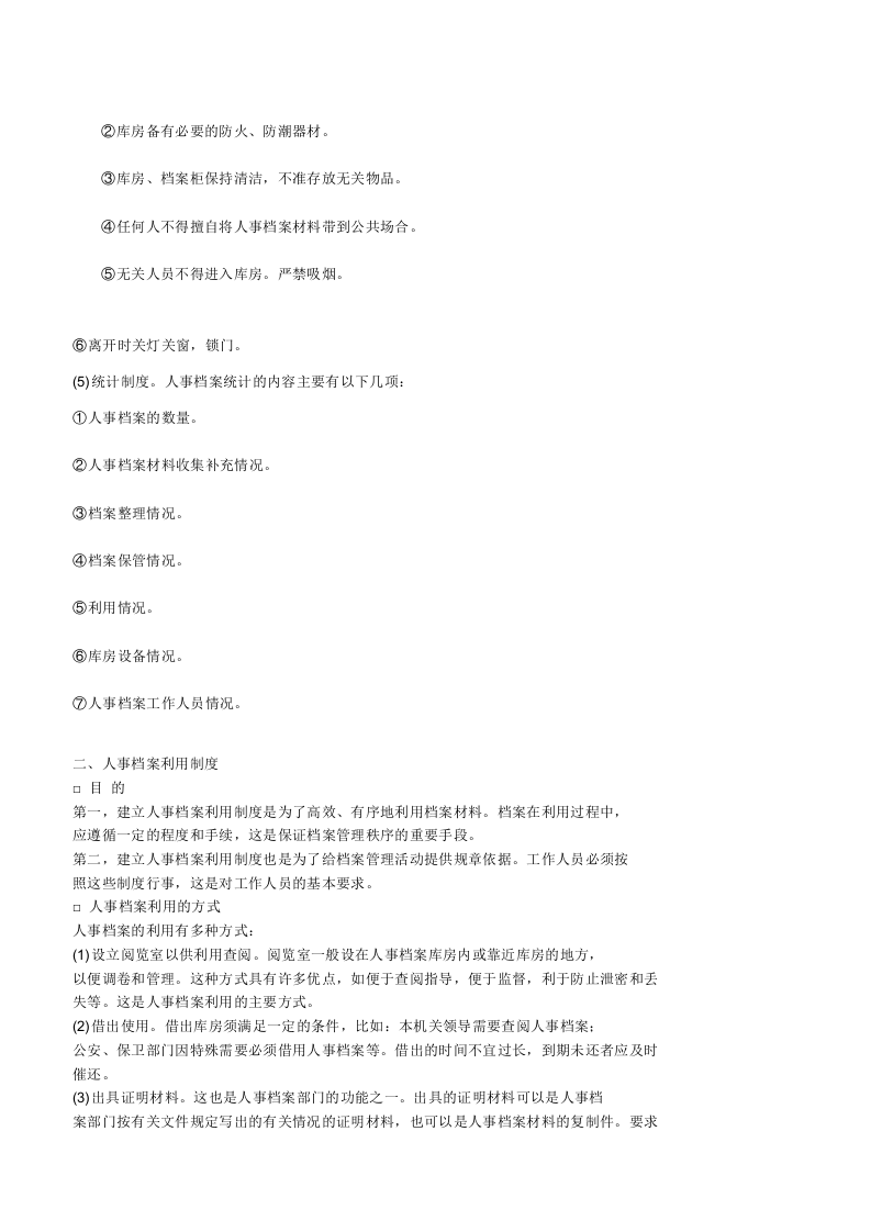 人事档案管理制度.doc 第2页