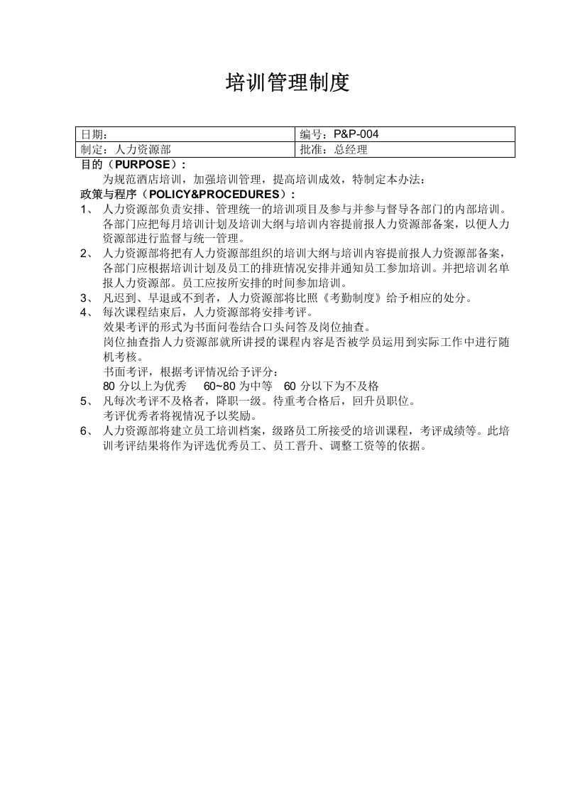 培训管理制度.DOC 第1页