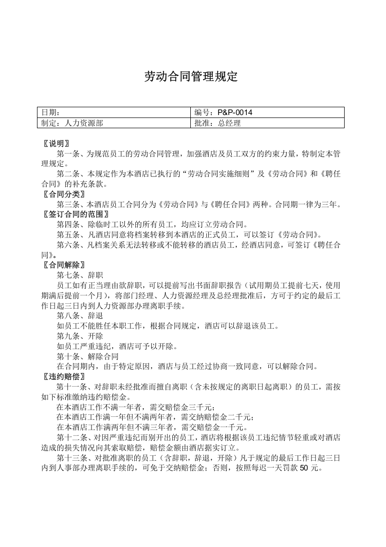 劳动合同管理规定.DOC 第1页